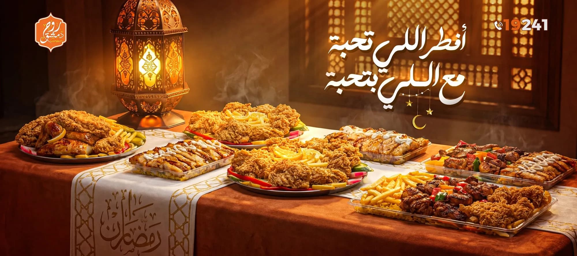 سفرة رمضانية متنوعة من مطعم روح دمشق بطنطا تضم مشاوي ووجبات سريعة وفانوس رمضان.