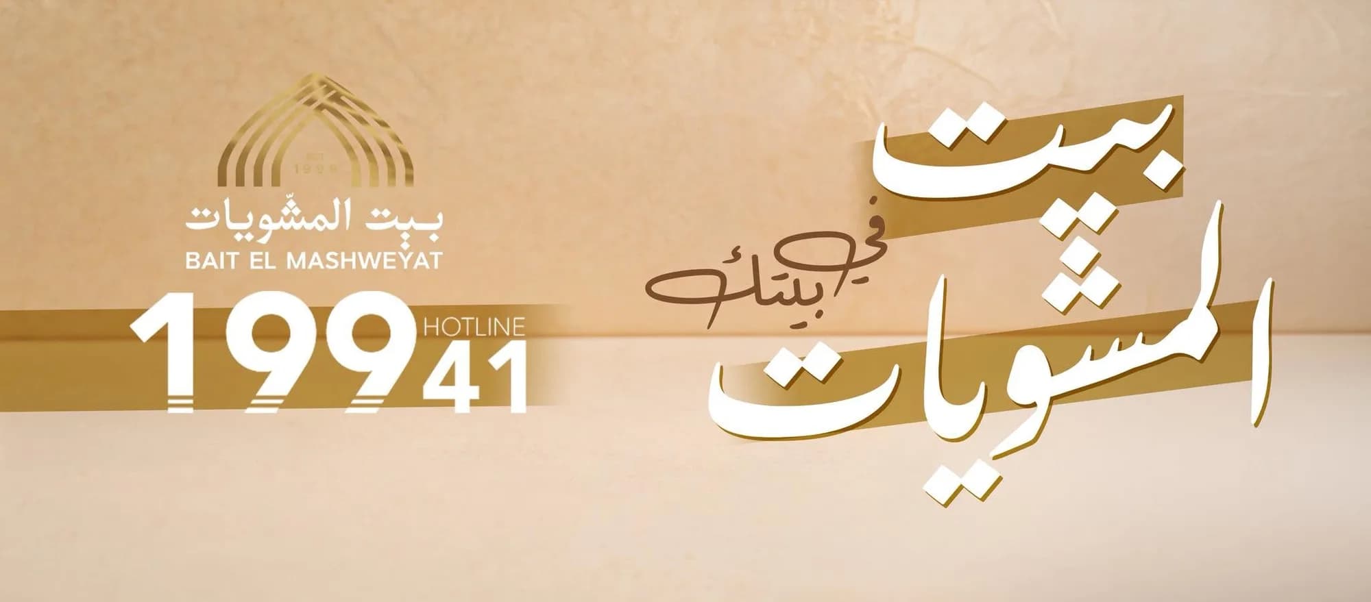 غلاف مطعم بيت المشويات في شارع الجيش بطنطا، يظهر شعار المطعم ورقم الخط الساخن 19941.