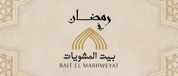 تصميم رمضاني يحمل شعار مطعم بيت المشويات في طنطا.