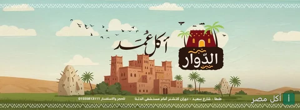 غلاف مطعم الدوار في طنطا، منطقة سعيد، المتخصص في المشاكل والأكل الشرقي.