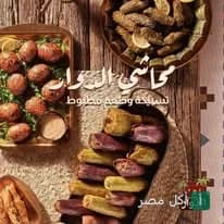 تشكيلة محاشي متنوعة وممبار من مطعم الدوار في طنطا