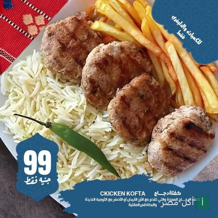 طبق كفتة دجاج مشوية مع أرز أبيض وبطاطس مقلية من مطعم بوليو بيرو في طنطا.