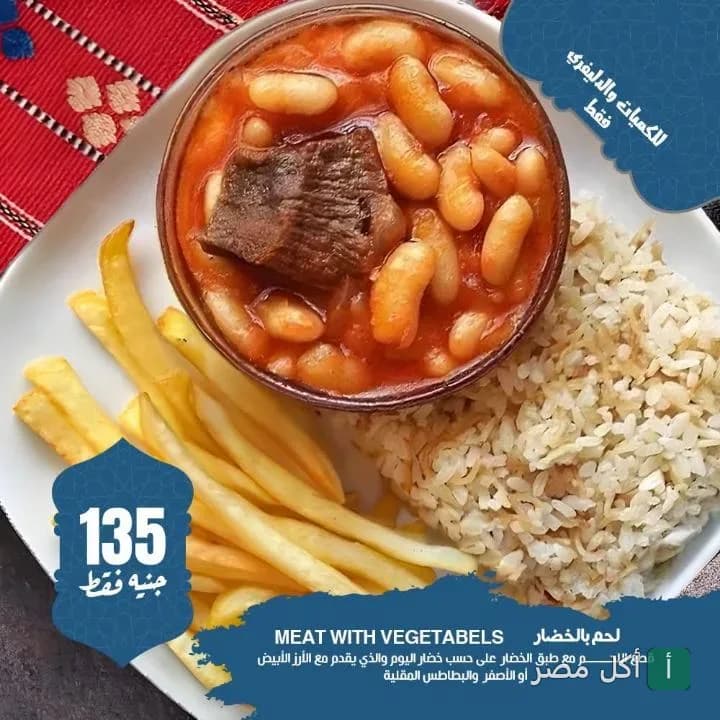 طبق لحم بالخضار مع أرز وبطاطس مقلية من مطعم بوليوبيرو في طنطا