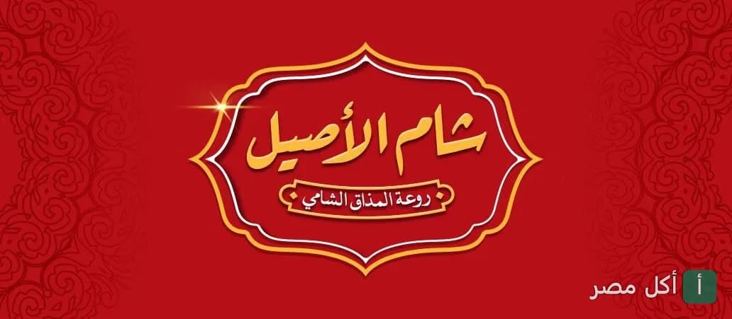 غلاف مطعم شام الاصيل في طنطا، متخصص في المشاوي والبيتزا والوجبات السريعة.
