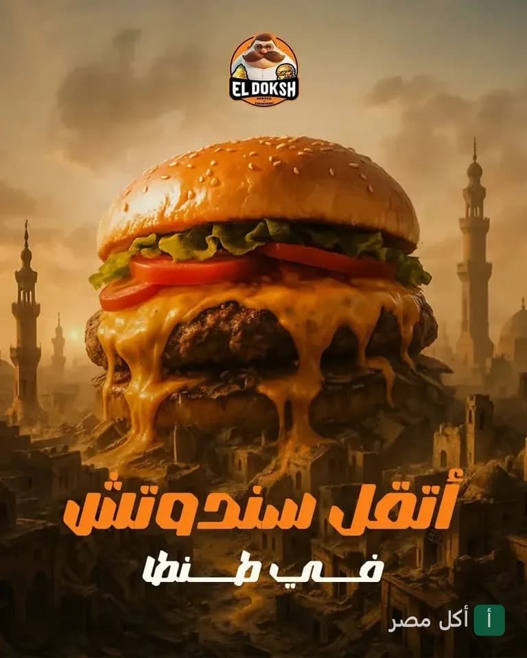 صورة غلاف مطعم الدوكش في طنطا، يظهر فيها برجر كبير مغطى بالجبن السايح مع شعار المطعم.