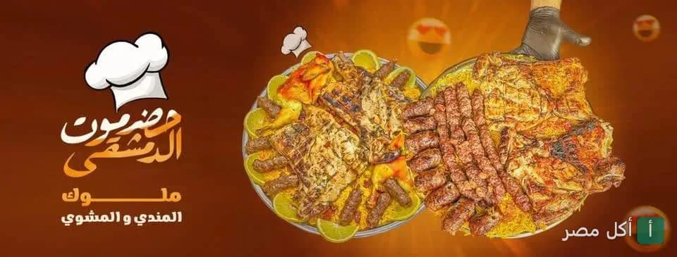 صورة غلاف مطعم حضرموت الدمشقي في طنطا تعرض صواني مشويات متنوعة ومندي.