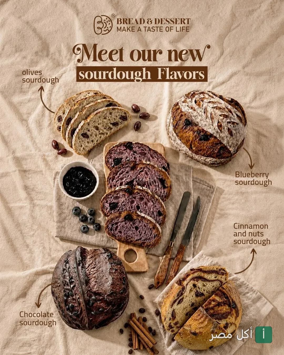 تشكيلة جديدة من خبز السوردو بنكهات الزيتون، التوت، الشوكولاتة، والقرفة من مخبز Bread & Dessert في طنطا.