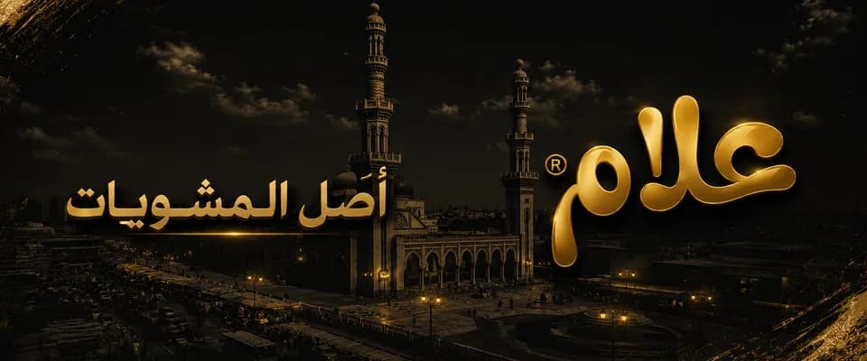صورة الغلاف لمطعم مشويات علام في منطقة سعيد بطنطا، يظهر اسم المطعم بخط ذهبي مع خلفية لمسجد.