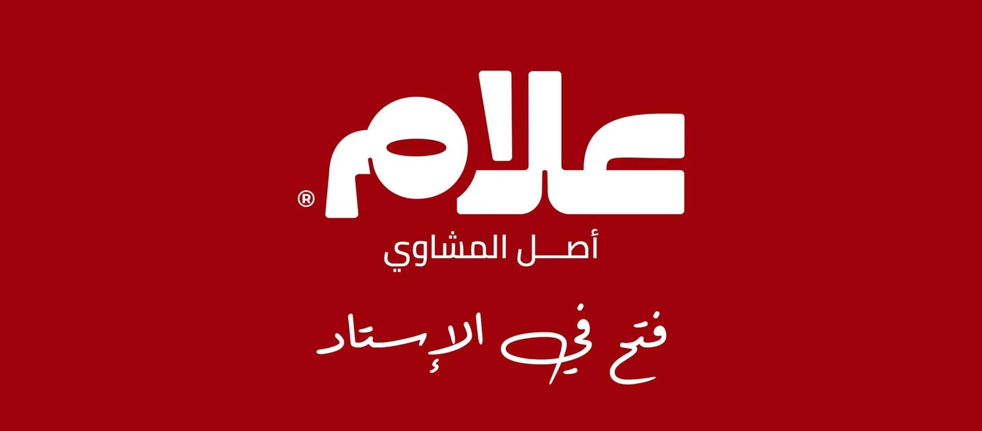 شعار مطعم مشويات علام في طنطا، متخصص في المشويات والوجبات السريعة.
