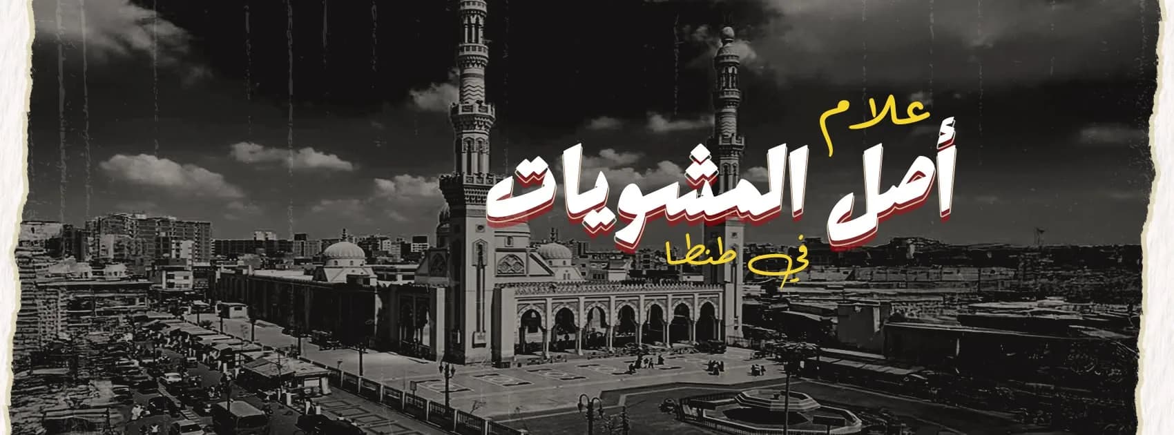 صورة ترويجية لمطعم مشويات علام في طنطا مع نص مكتوب أصل المشويات في طنطا.