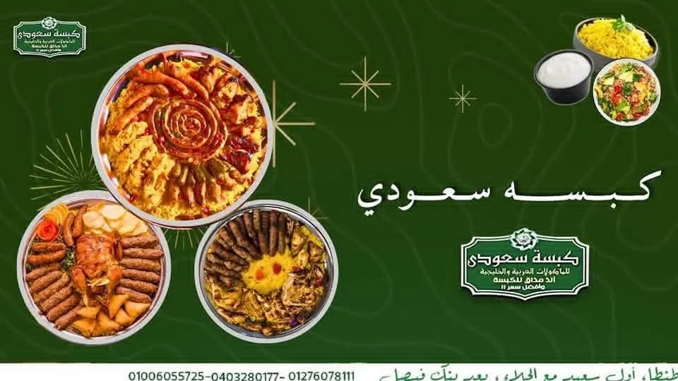 مطعم كبسة سعودى - سعيد - صورة 4