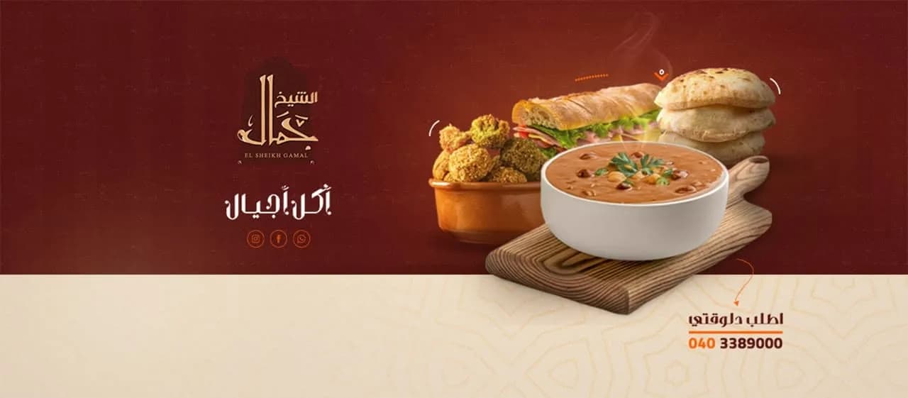مطعم الشيخ جمال - سعيد، طنطا