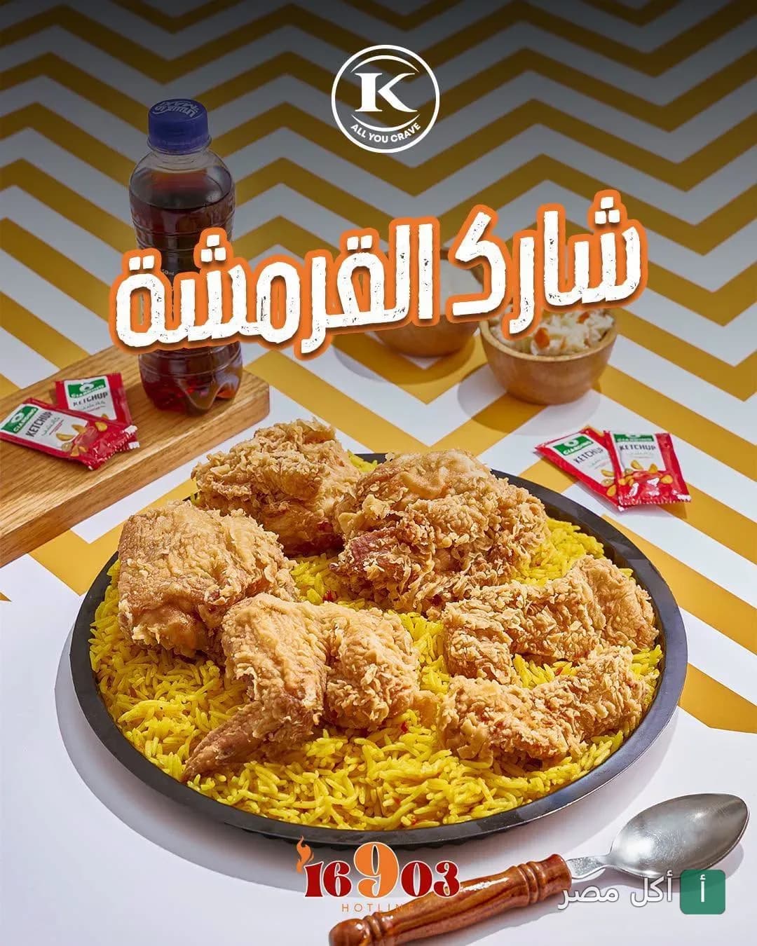 طبق أرز أصفر مع قطع دجاج مقرمشة من مطعم القزاز في القاهرة.