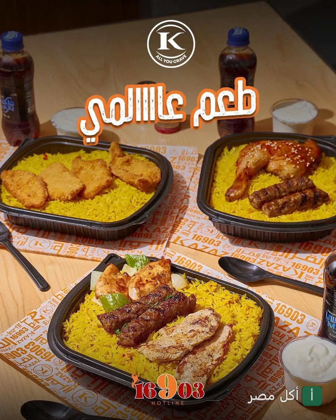 وجبات مشاوي متنوعة من مطعم القزاز في القاهرة مع أرز أصفر ومقبلات.