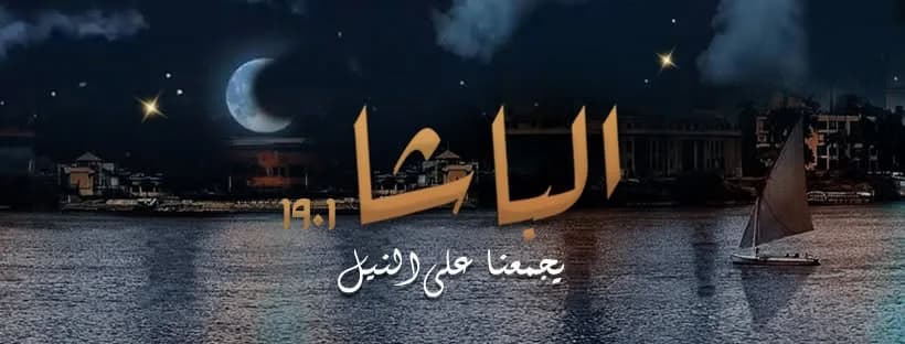 شعار مطعم الباشا 1901 يظهر فوق مياه النيل ليلاً مع مركب شراعي في الخلفية.