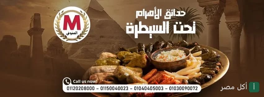 صورة غلاف مطعم المنوفي للطعم الأصلي في مارينا العلمين، تعرض طبق محاشي مشكل.