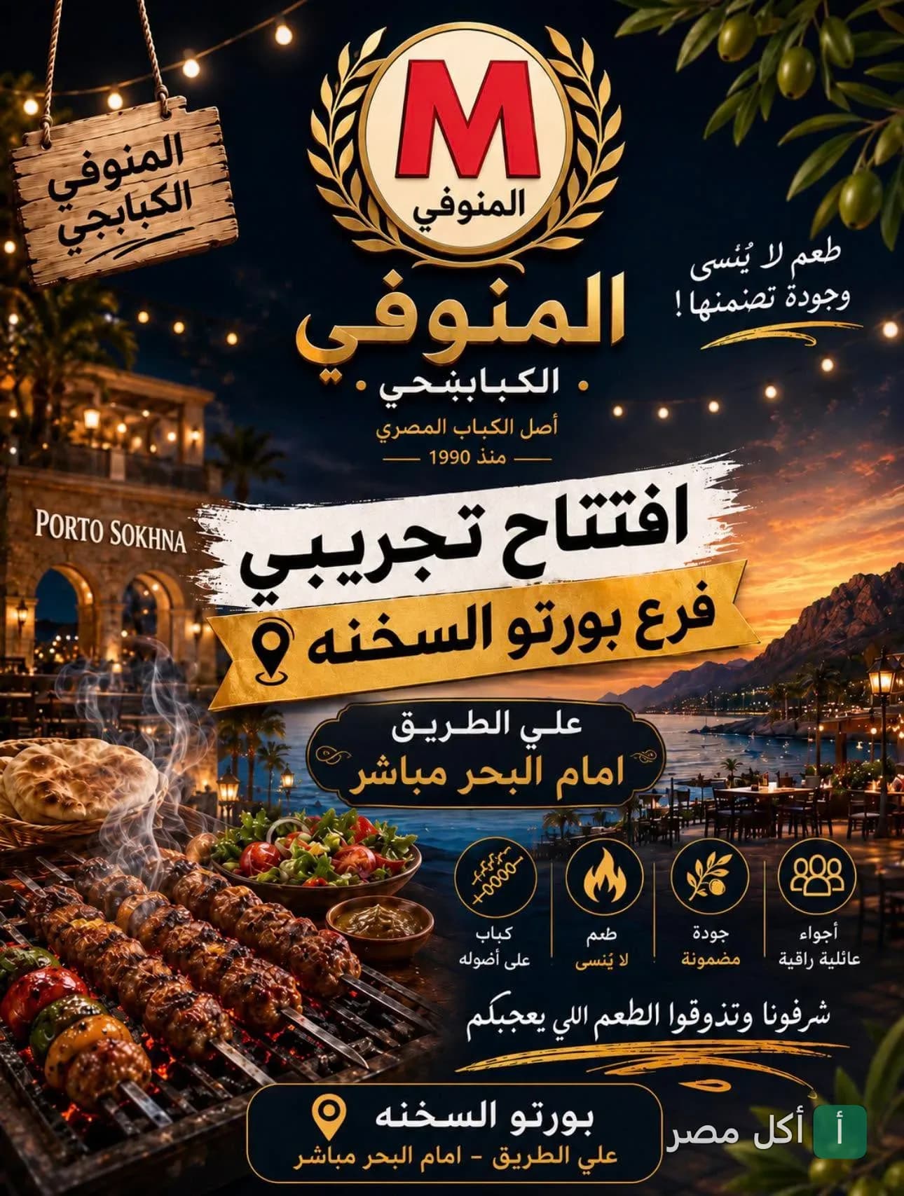 إعلان ترويجي لمطعم المنوفي للطعم الأصلي يظهر طبق مشاوي شرقي على الفحم في أجواء خارجية.
