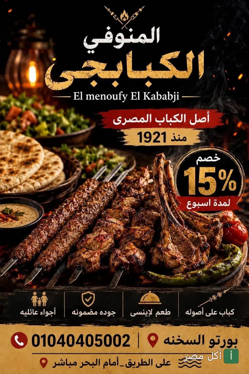 إعلان ترويجي لمطعم المنوفي الكبابجي يظهر طبق مشويات متنوع مع الخبز وسلطة.