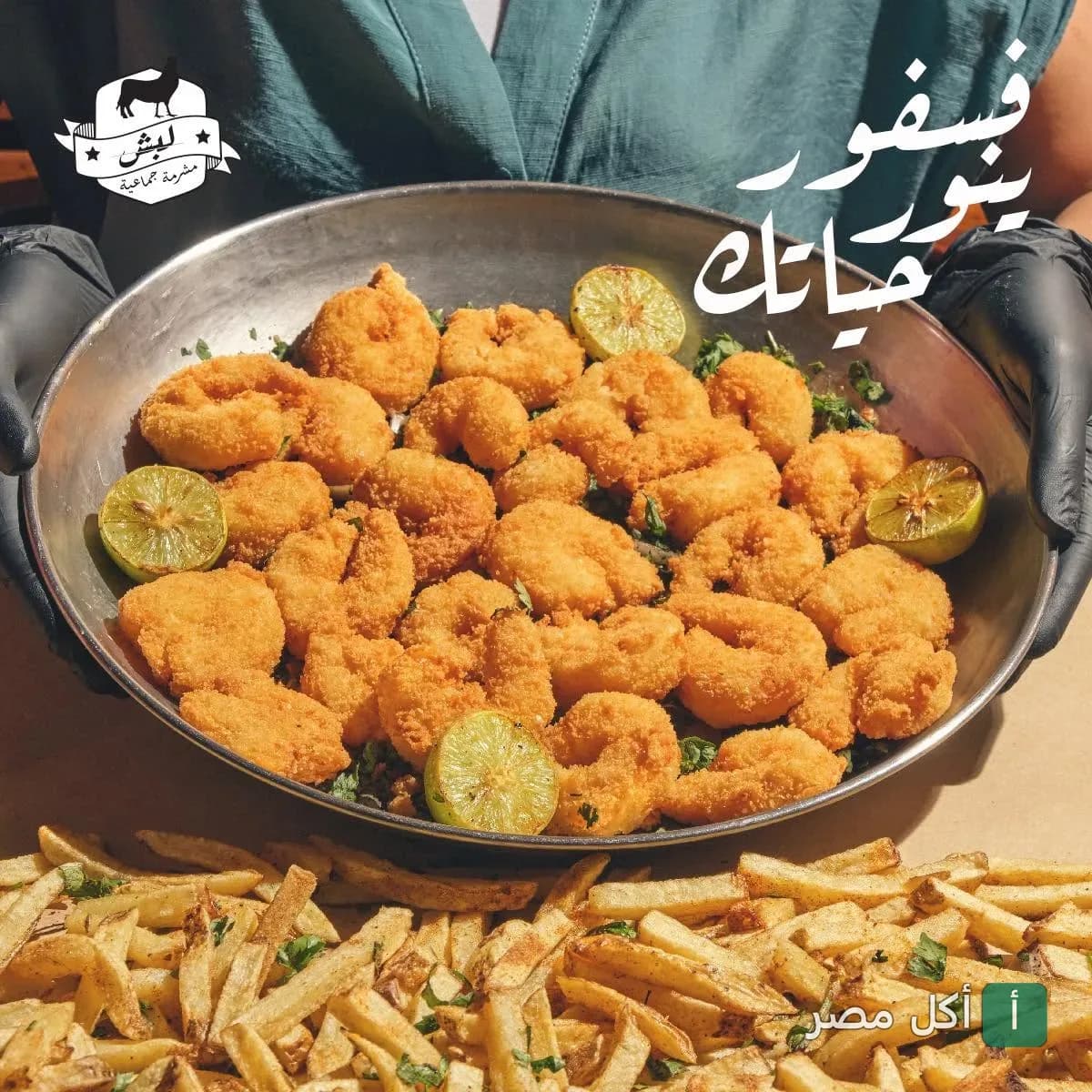 طبق جمبري مقلي مقرمش مع شرائح الليمون والبطاطس المقلية من مطعم لبش في مارينا العلمين.