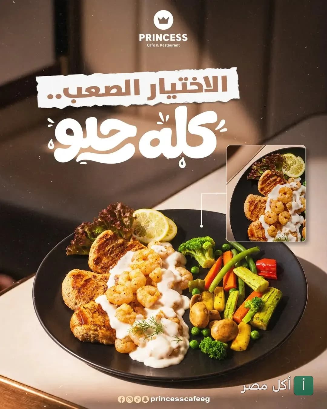 طبق دجاج بالجمبري والصوص الأبيض مع خضار سوتيه في مطعم برينسيس بمارينا العلمين.