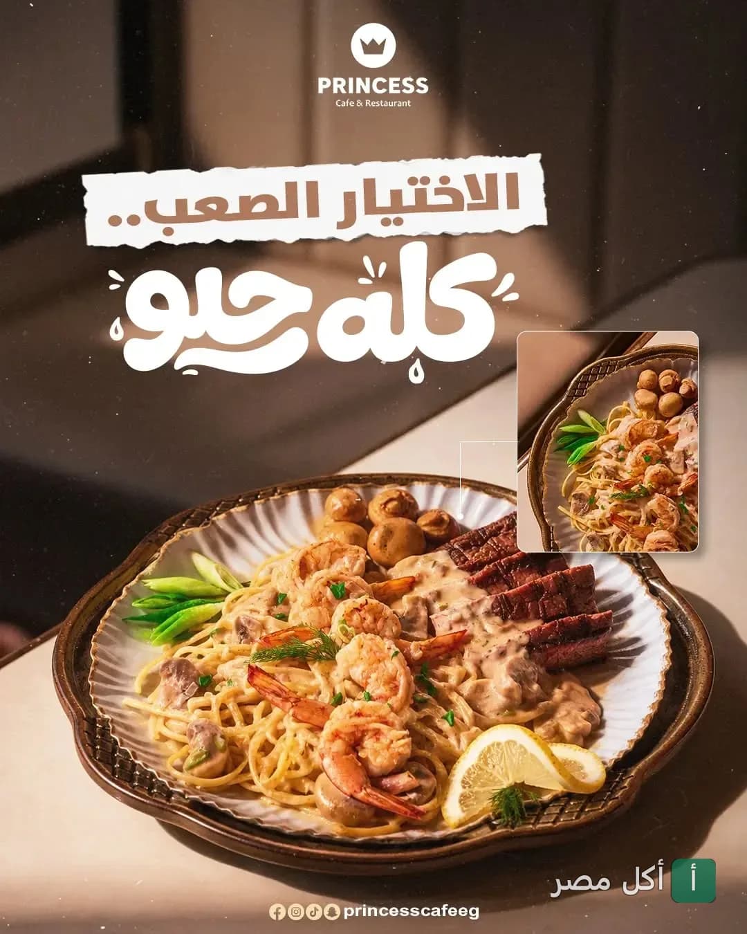طبق مكرونة بالجمبري وشرائح اللحم مع صوص المشروم في مطعم برينسيس بمارينا العلمين.