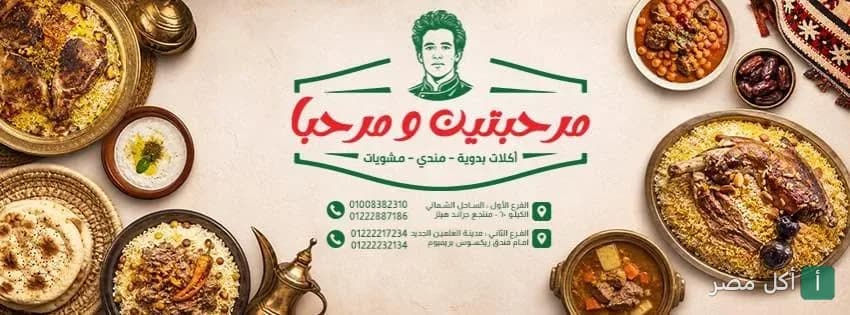 مطعم- مرحبتين ومرحبا - مارينا العلمين السياحية