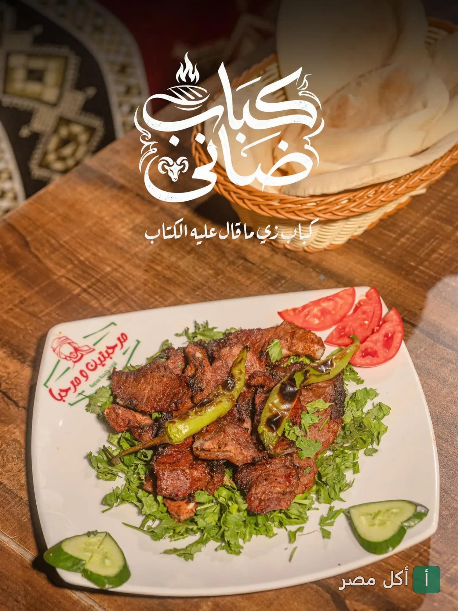 طبق كباب ضاني مشوي يقدمه مطعم مرحبتين ومرحبا في مارينا العلمين مع الخضروات الطازجة والخبز.