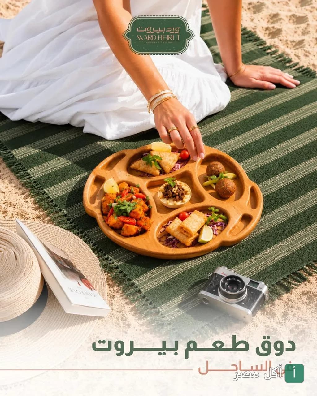 طبق مقبلات متنوع من مطعم ورد بيروت على شاطئ مارينا العلمين.