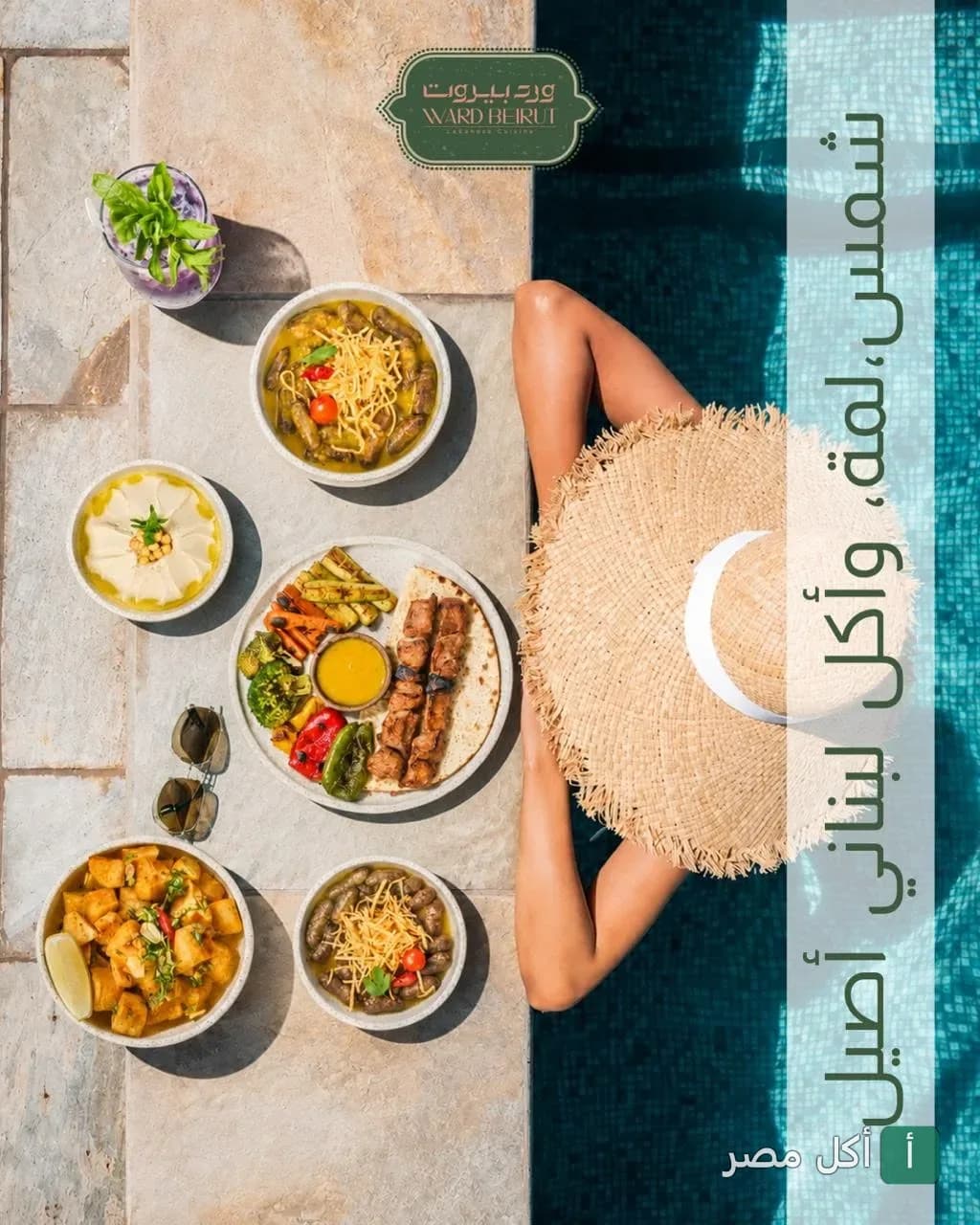 أطباق لبنانية متنوعة بجانب حمام سباحة في مطعم ورد بيروت بمارينا العلمين.