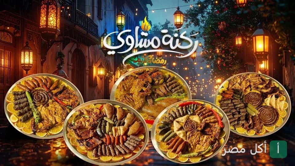 صواني مشاوي متنوعة من مطعم رُكنة مشاوي في منيا القمح مع إضاءة رمضانية.