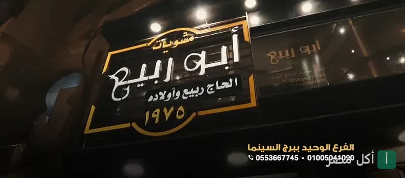 لافتة مضيئة لمطعم مشويات أبو ربيع في برج السينما بمنيا القمح.