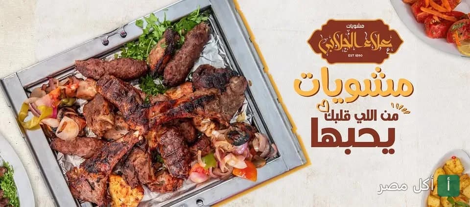 صينية مشويات متنوعة تضم كباب وكفتة وريش مع الخضروات في مطعم مشويات علاء الحلابي بمنيا القمح.