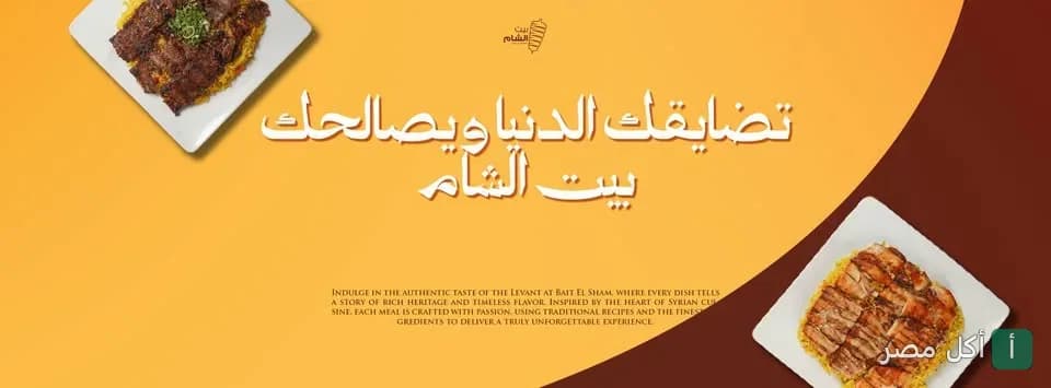 غلاف مطعم بيت الشام في منيا القمح، يعرض أطباق المشاوي الشرقية على خلفية صفراء.