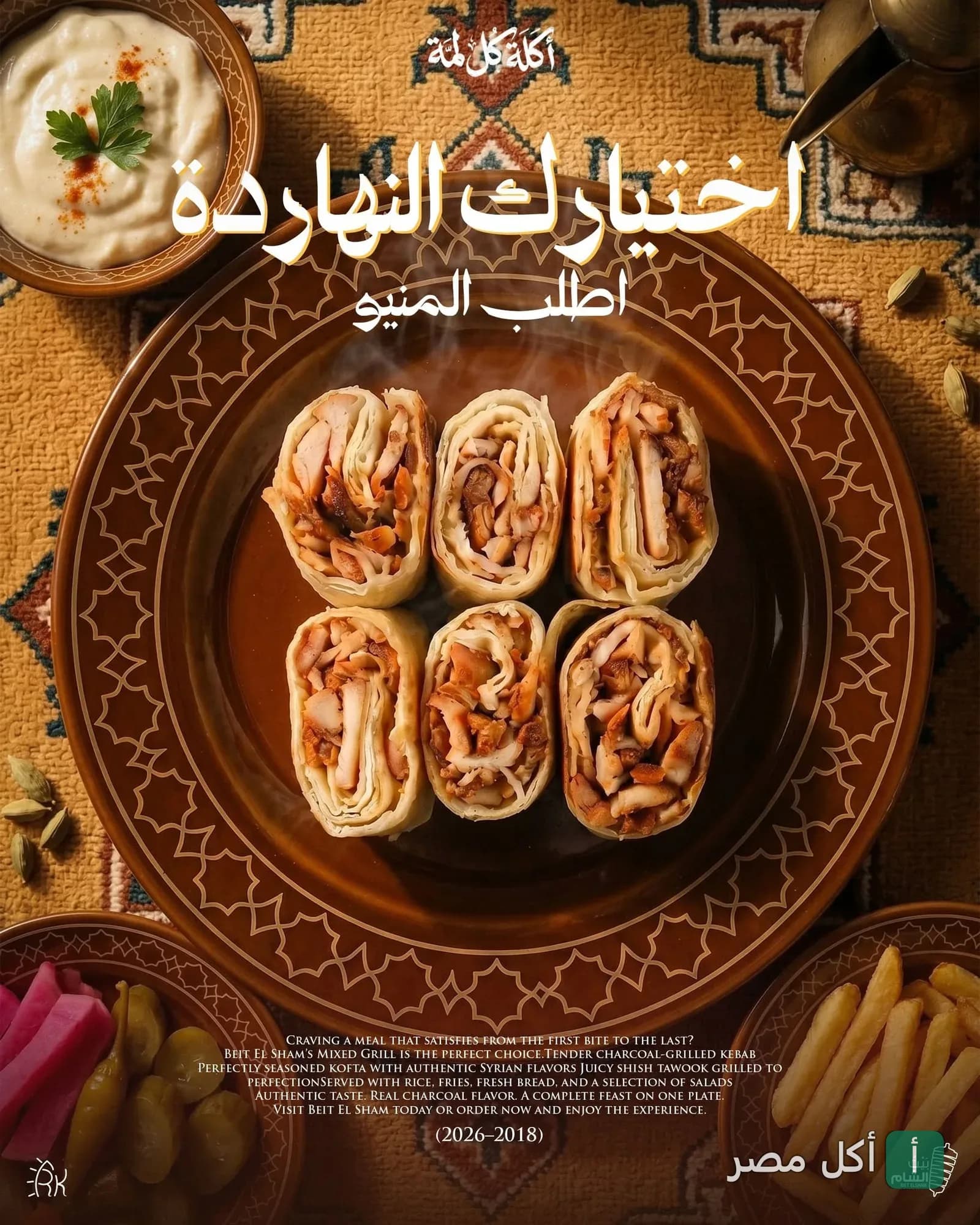 طبق شاورما دجاج مقطعة في مطعم بيت الشام بمنيا القمح مع ثومية ومخلل وبطاطس.