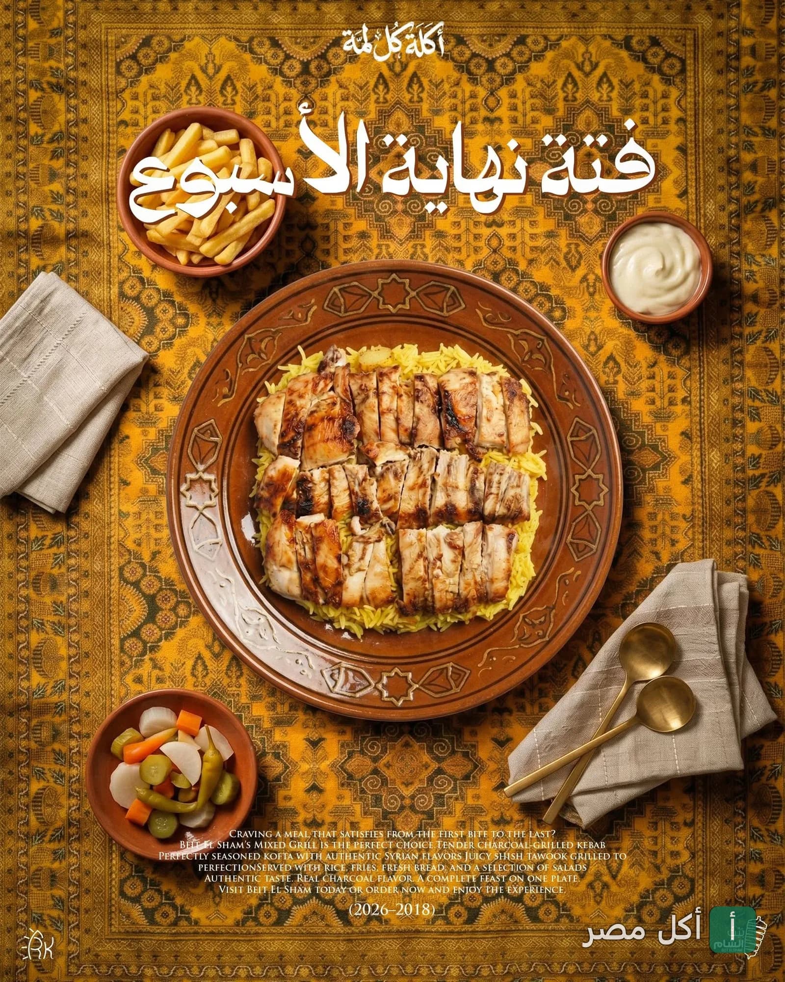 طبق دجاج مشوي على الأرز مع بطاطس ومقبلات من مطعم بيت الشام في منيا القمح.