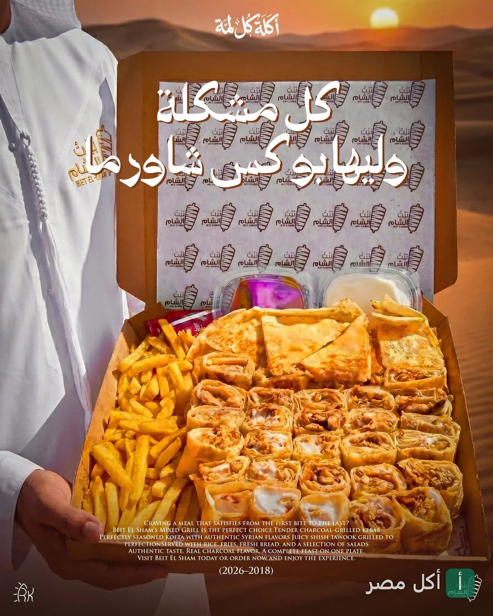 صندوق وجبة شاورما من مطعم بيت الشام في منيا القمح مع بطاطس مقلية ومقبلات.