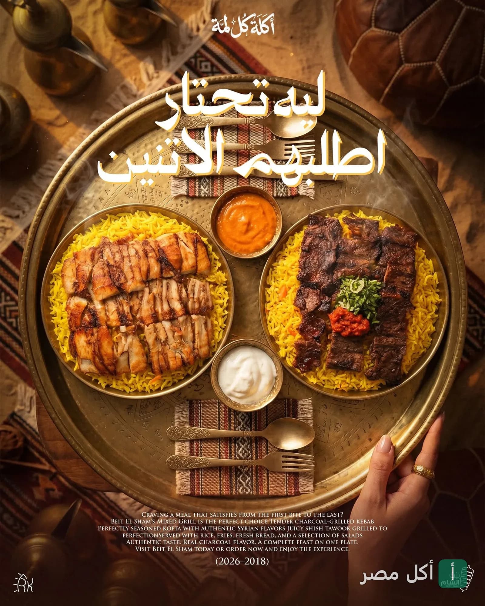صينية نحاسية تحتوي على طبقين من المشاوي مع الأرز البسمتي والمقبلات في مطعم بيت الشام بمنيا القمح.