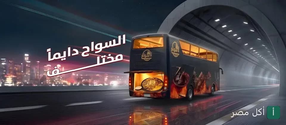 إعلان ترويجي لمطعم مشويات السواح في منيا القمح يظهر حافلة ذات طابقين تحمل شعار المطعم وصوراً للمشويات داخل نفق.