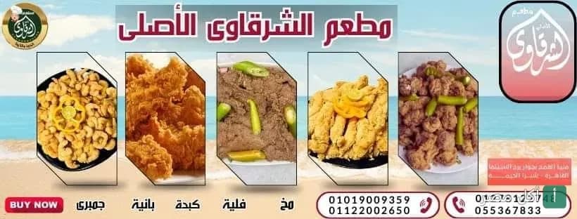 غلاف مطعم الشرقاوي الأصلي بمنيا القمح يعرض قائمة متنوعة من المشاوي والوجبات السريعة.