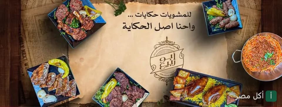 مطعم الربيع - منيا القمح