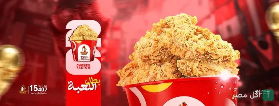 Chicken Factory - تشيكن فاكتورى - منيا القمح