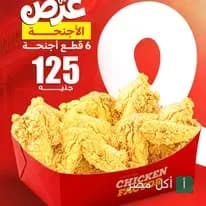 عرض وجبة 6 قطع أجنحة دجاج مقرمشة من مطعم تشيكن فاكتورى في منيا القمح.