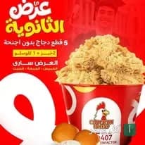 عرض الثانوية من تشيكن فاكتوري في منيا القمح، يتضمن دلو دجاج مقلي مع خبز وكول سلو.