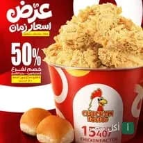 دلو دجاج مقلي من تشيكن فاكتورى في منيا القمح مع عرض خصم 50% على الوجبات.