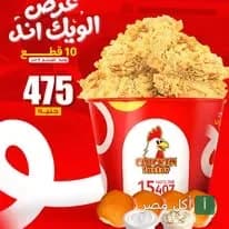 عرض الويك اند من تشيكن فاكتوري في منيا القمح، دلو دجاج مقلي مع خبز وصوص