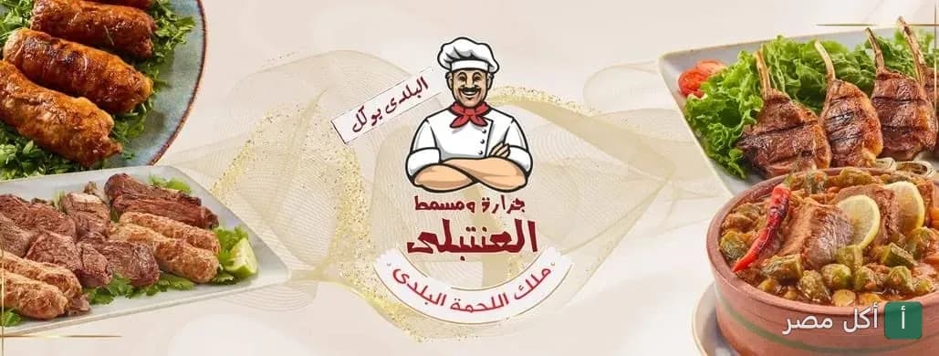 صورة غلاف مطعم ومسمط وجزارة العنتبلي في دهب، تعرض تشكيلة من المشويات والطواجن المصرية.