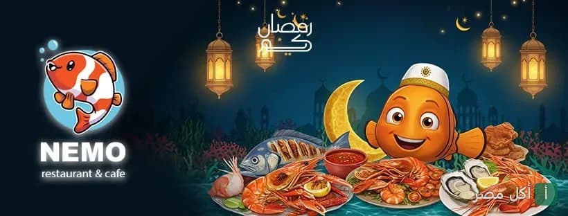 مطعم نيمو - دهب