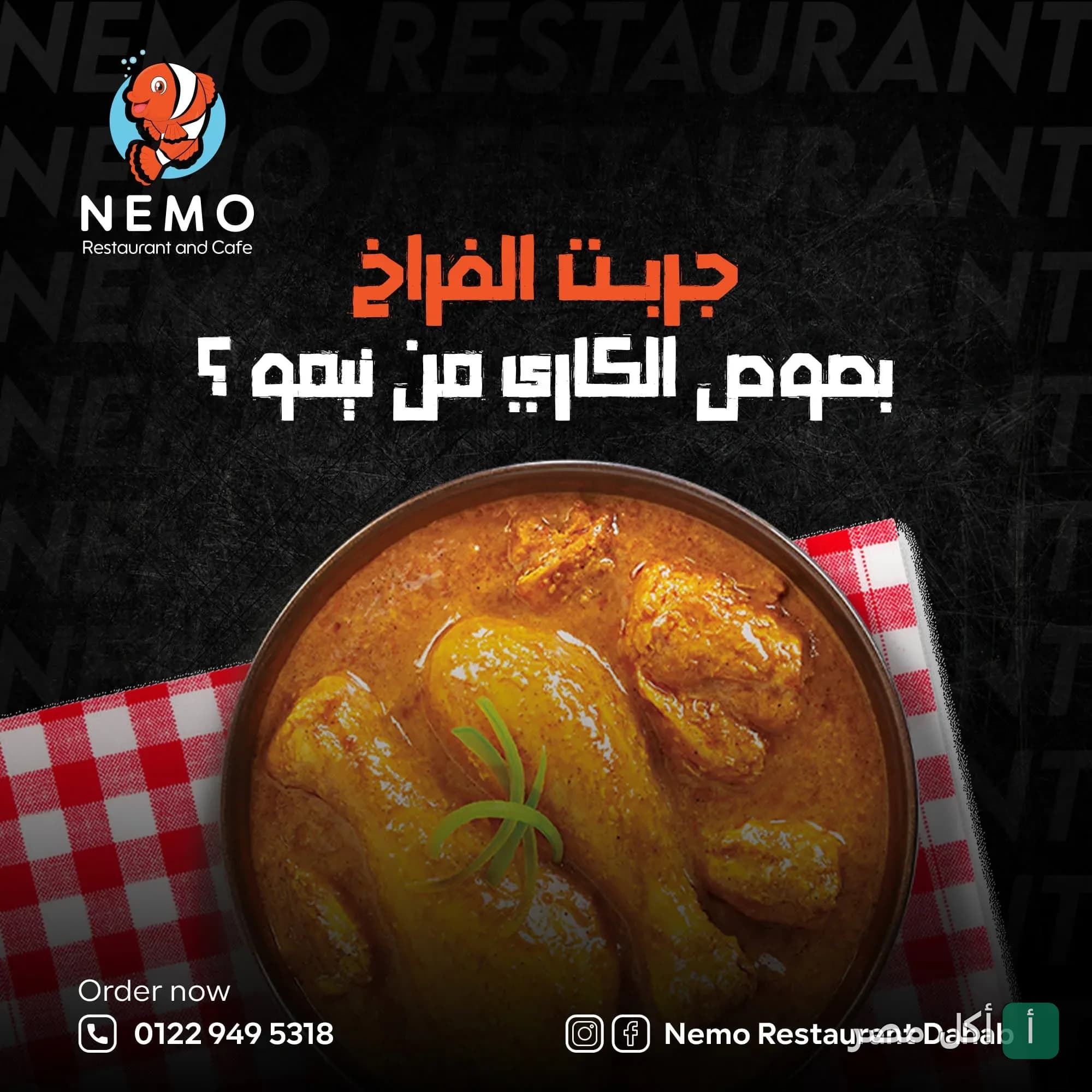 طبق دجاج بالكاري في مطعم نيمو بدهب