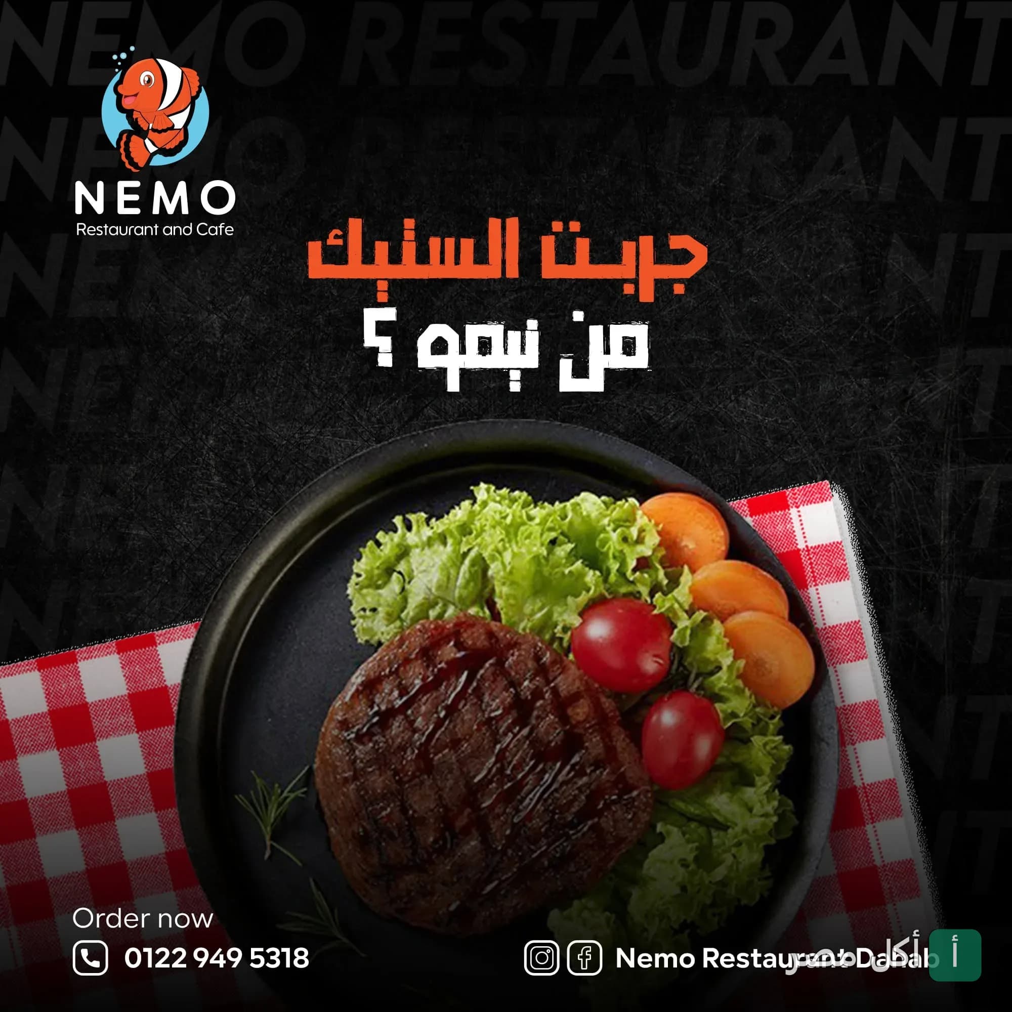 طبق ستيك مشوي مع خضروات طازجة في مطعم نيمو بدهب.