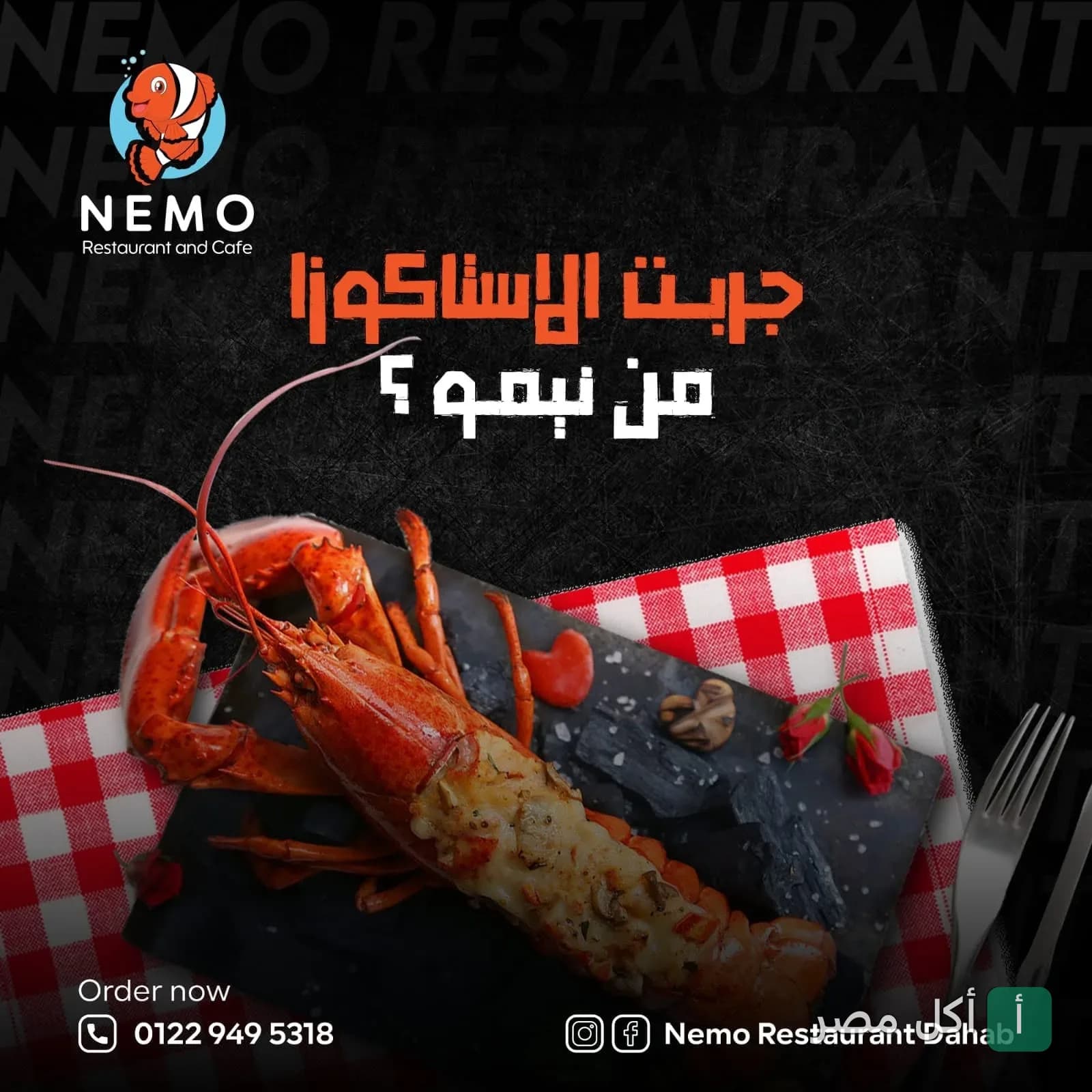 طبق استاكوزا مشوية على لوح حجري في مطعم نيمو بدهب.